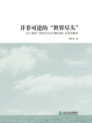 并非可逆的“世界尽头” - ebook